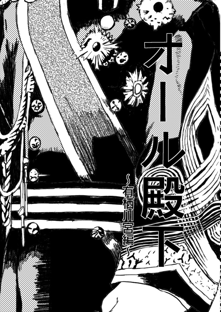 オール殿下～有栖川宮編～