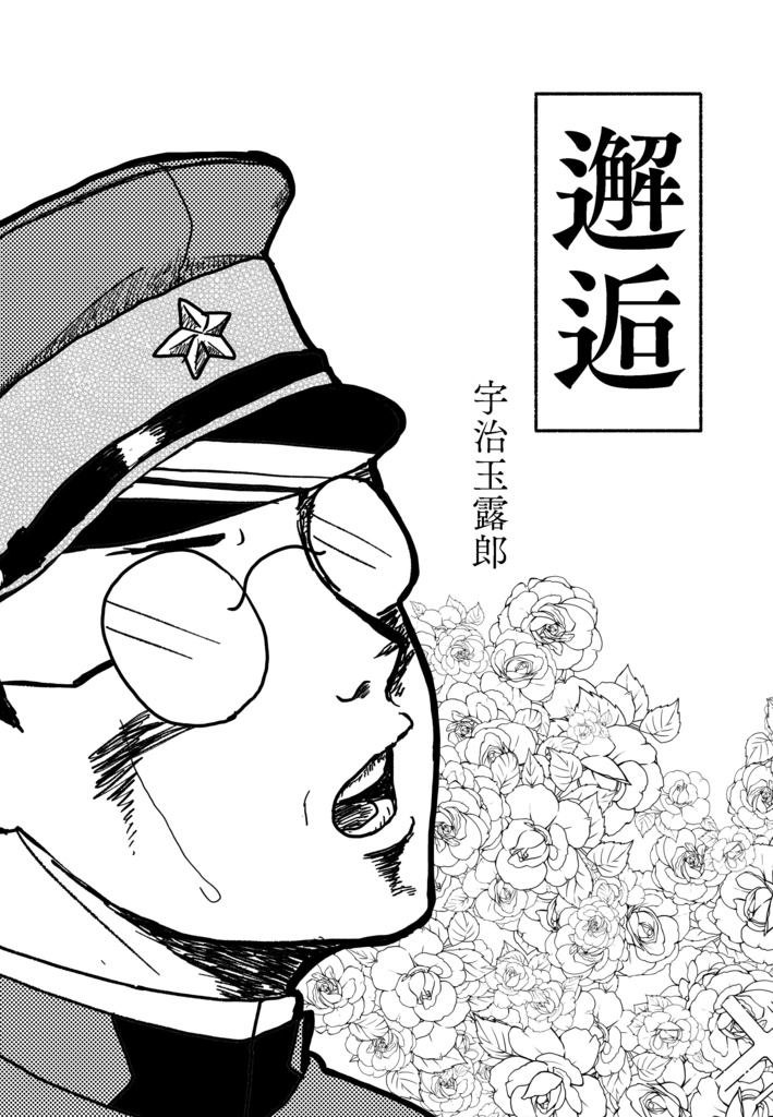 邂逅