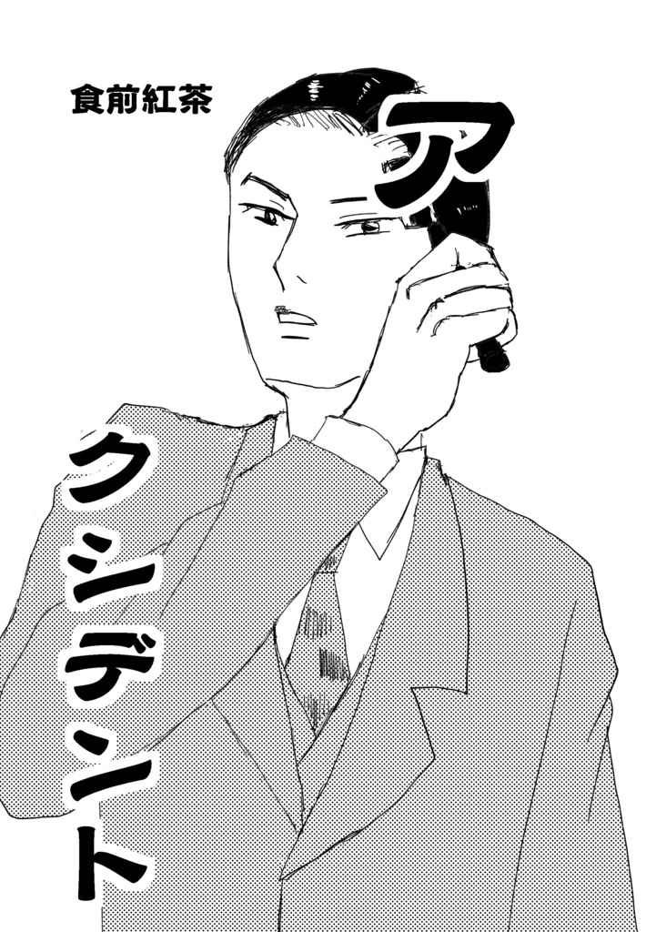 アクシデント