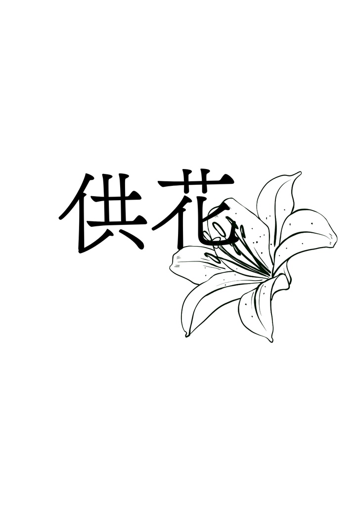 供花