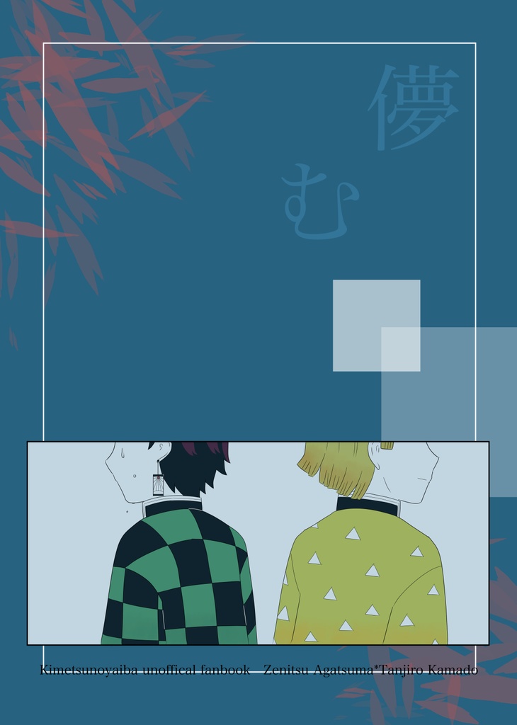 儚む