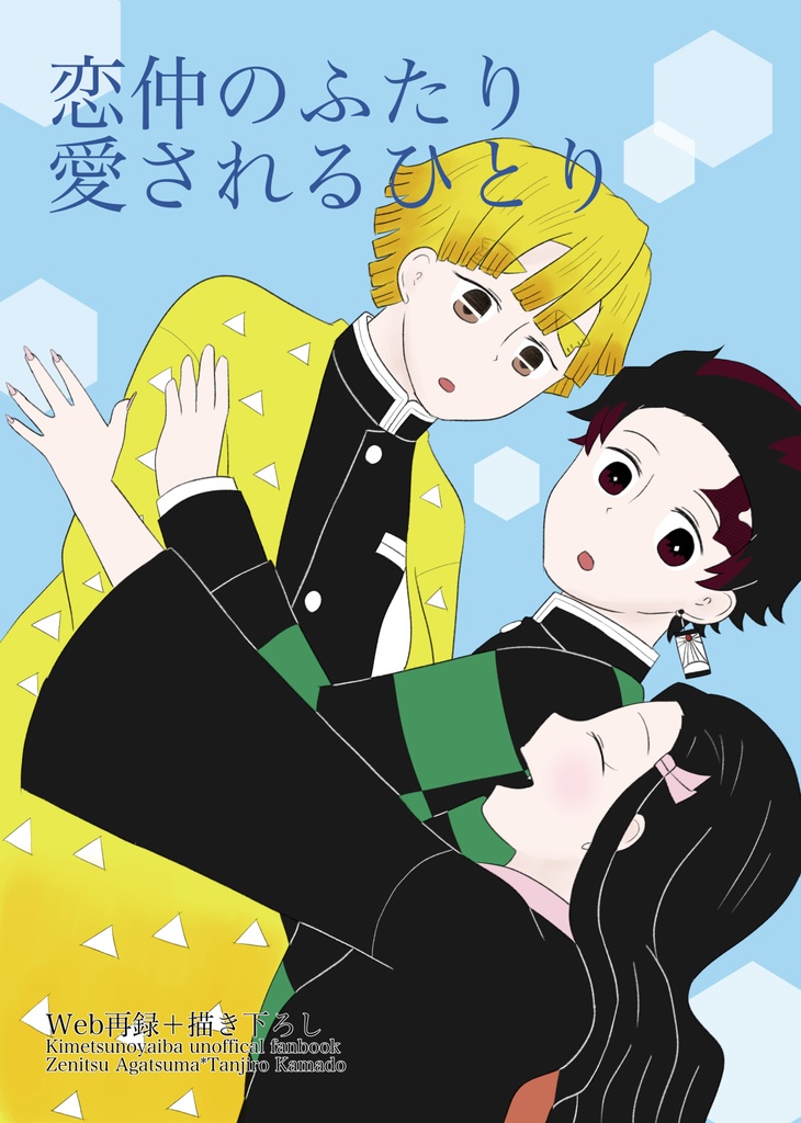 恋仲のふたり　愛されるひとり