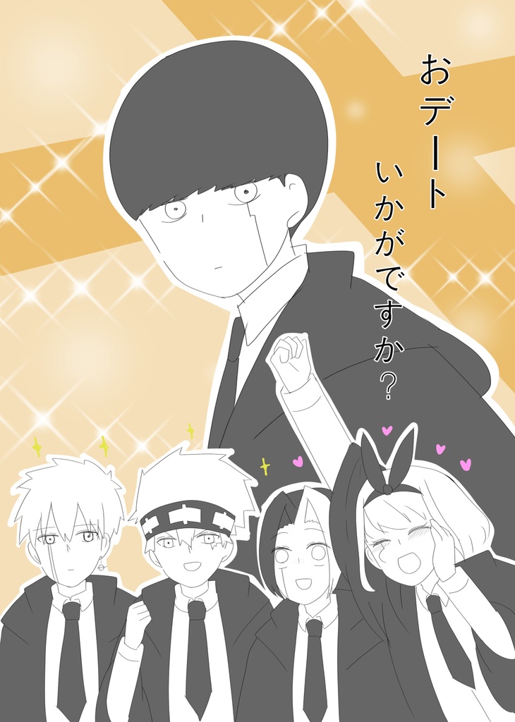 おデートいかがですか？