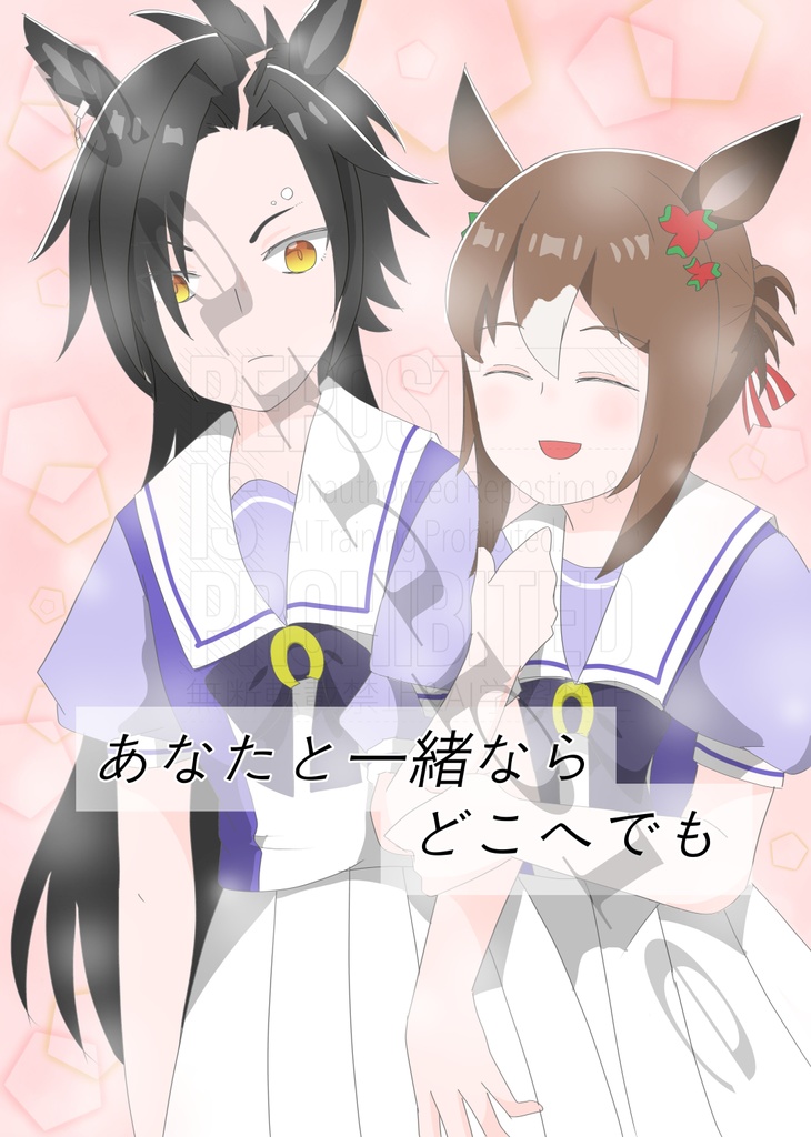 あなたと一緒ならどこへでも