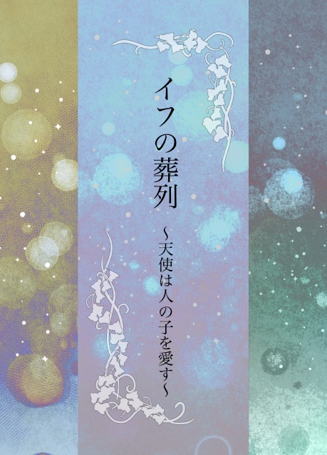 イフの葬列〜天使は人の子を愛す〜
