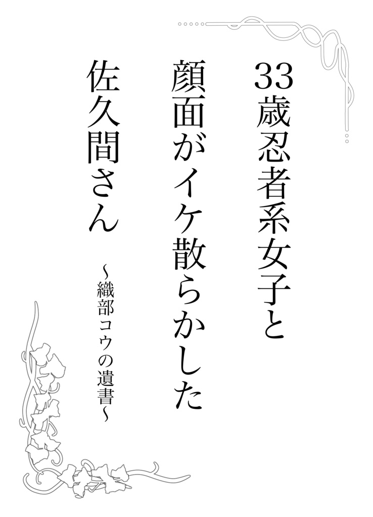 33歳忍者系女子と顔面がイケ散らかした佐久間さん〜織部コウの遺書〜