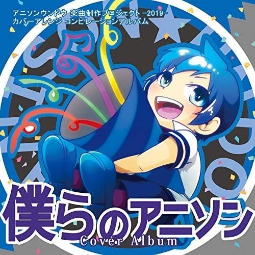 『僕らのアニソン』コンピレーション-2019- カバーアルバム