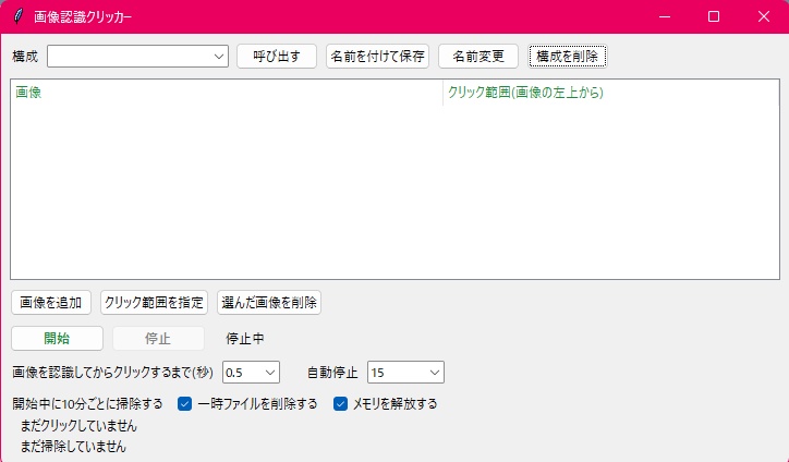 画像認識クリッカー【Windows用・自動クリックツール】
