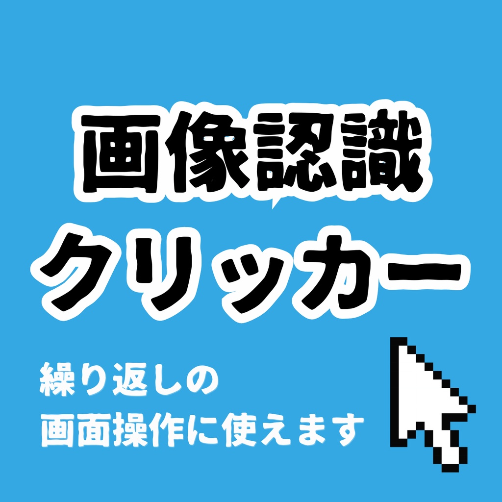 画像認識クリッカー【Windows用・自動クリックツール】