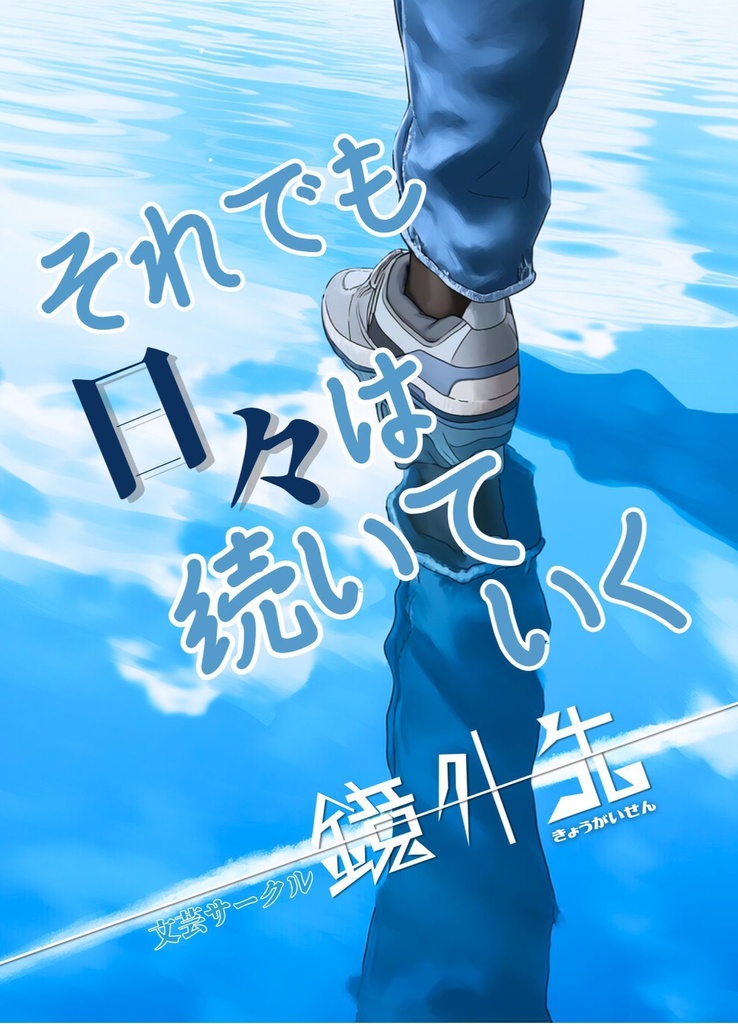 それでも日々は続いていく