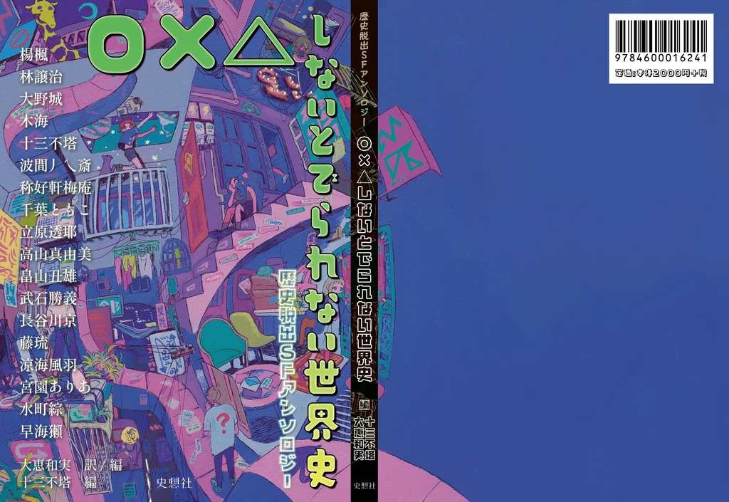 歴史脱出SFアンソロジー 〇✕△しないとでられない世界史