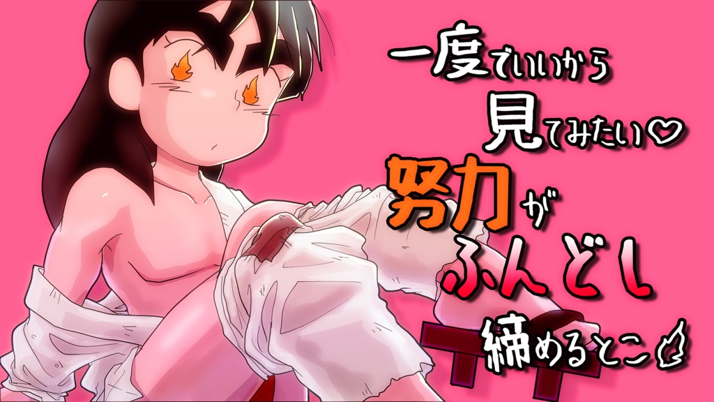 一度でいいから見てみたい努力がふんどし締めるとこ