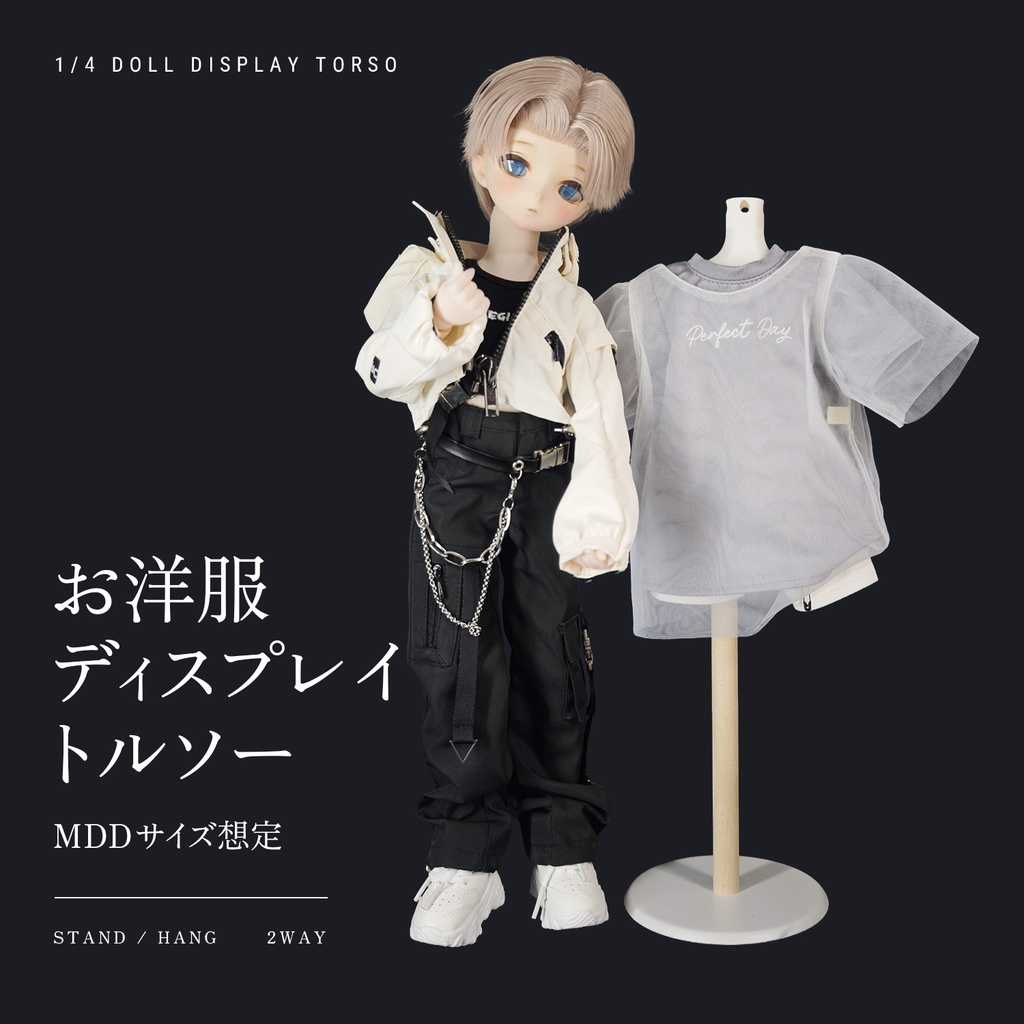 【9/23まで20%OFF】MDD・1/4ドール向け ドール服ディスプレイトルソー 2Wayタイプ