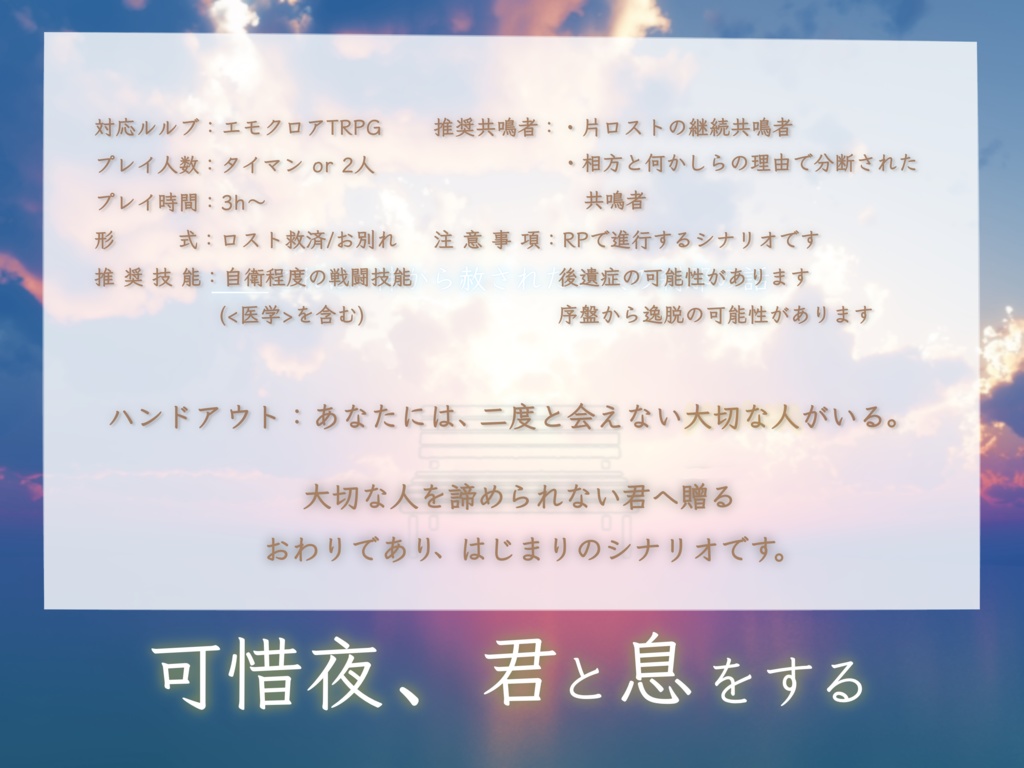 【本文無料】エモクロアTRPG「可惜夜、君と息をする」
