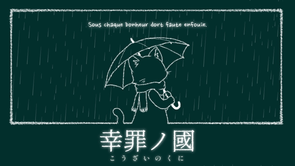 【本文無料】エモクロアTRPG「幸罪ノ國」