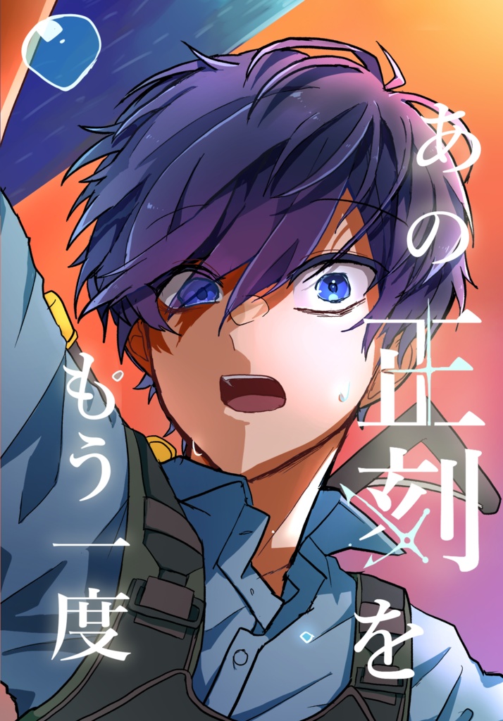 【期間限定】あの正刻をもう一度