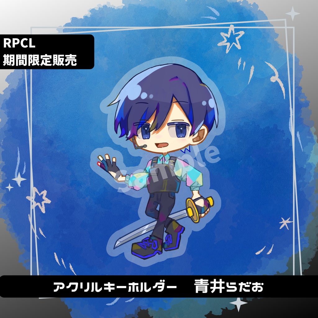【期間限定】アクリルキーホルダー