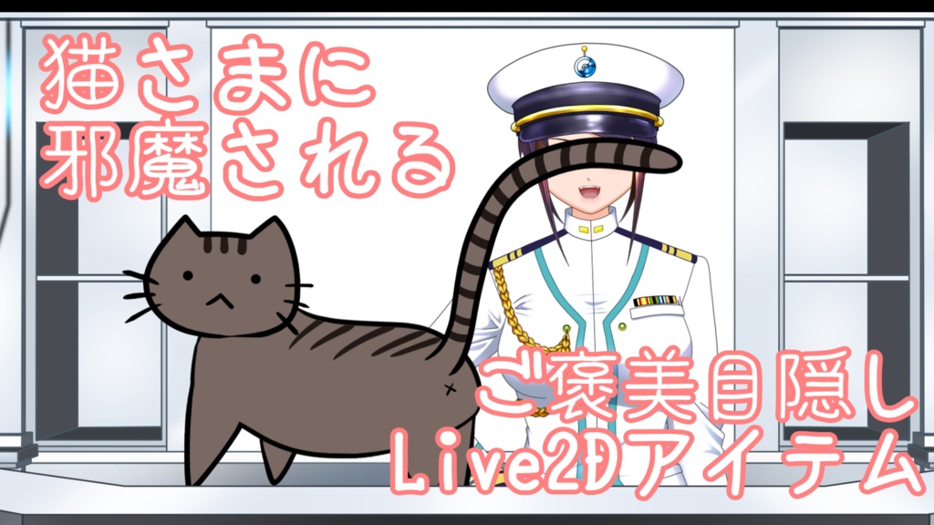 猫さまご褒美目隠しアイテム