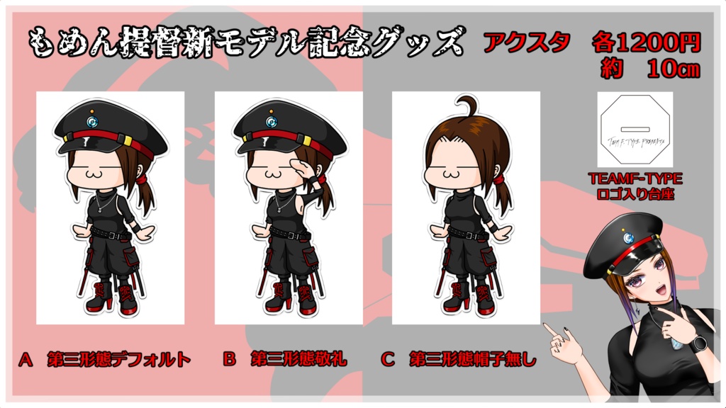 ちびもめん提督第三形態アクスタ