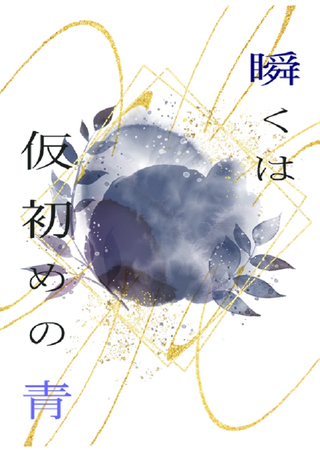 瞬くは仮初めの青