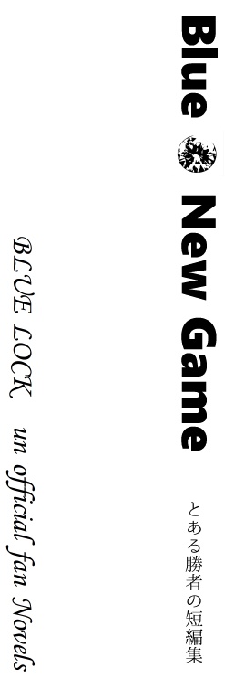 Blue*New Game とある勝者の短編集