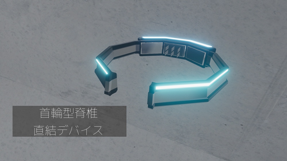 【VRChat向け】首輪型脊椎直結デバイス