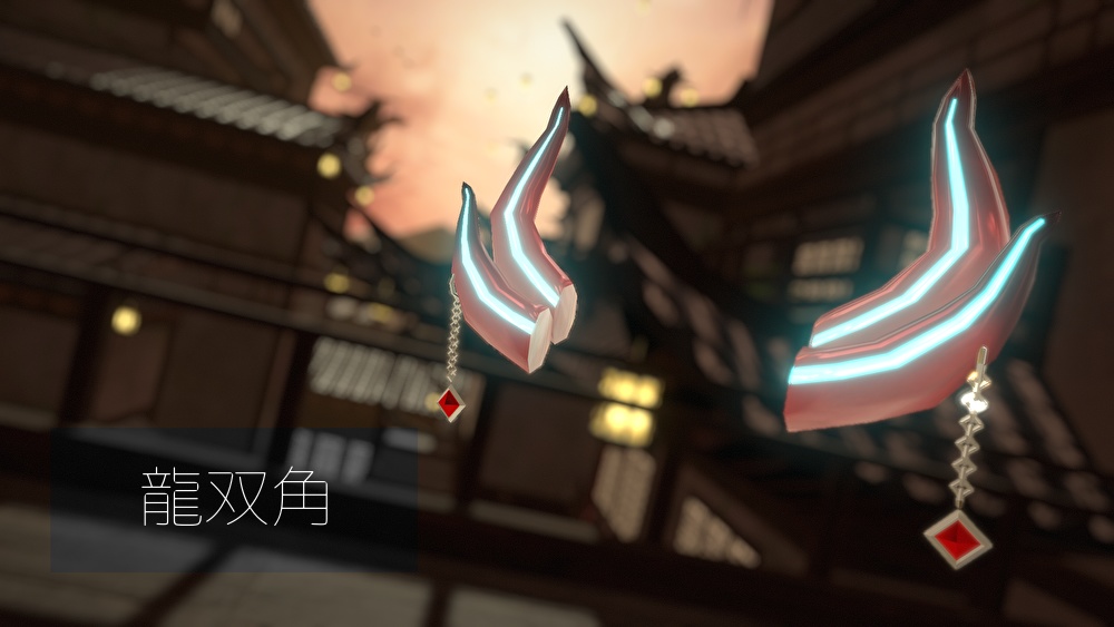 【VRChat向け】龍双角【PB対応】【テクスチャ3種】