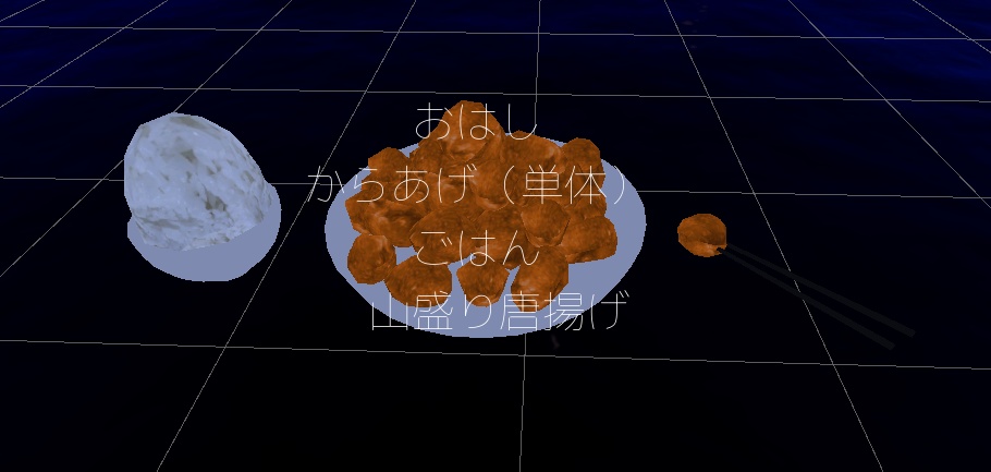 【VRChat向け】レシピ付き山盛りからあげ【無料】