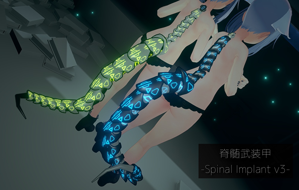 【桔梗ちゃん用】脊髄武装甲-Spinal Implant v3【位置調整可】【PB対応】