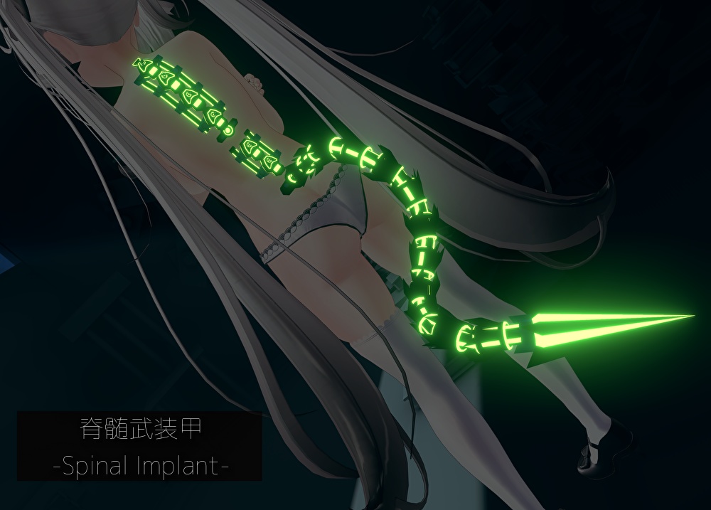 【舞夜ちゃん向け】脊髄武装甲-Spinal Implant-【PB対応】