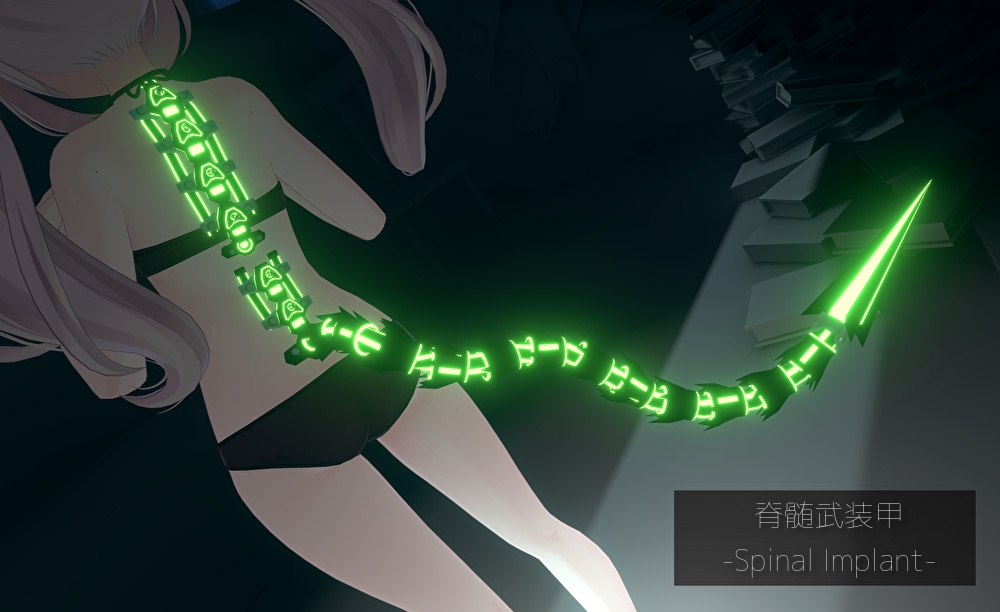 【カリンちゃん向け】脊髄武装甲-Spinal Implant-【PB対応】