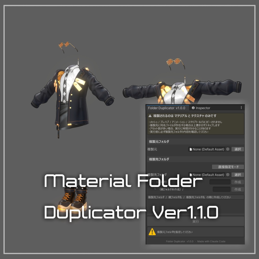 【衣装製作者向けUnityツール】Materials&Folder Duplicator 【無料】【VCC対応】