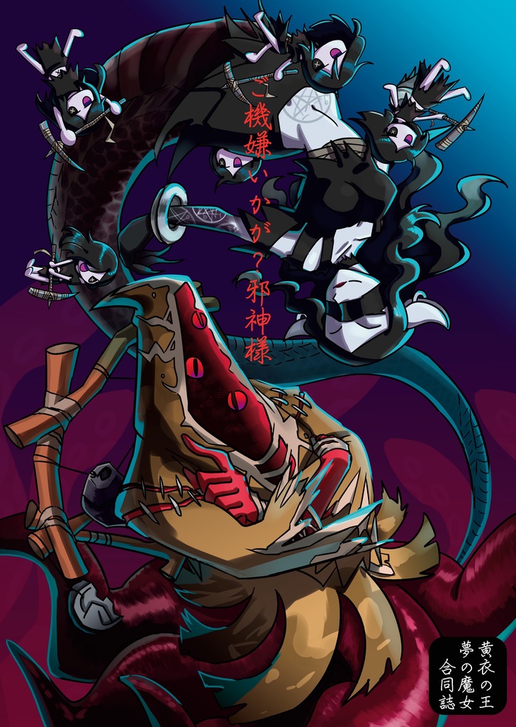 【第五人格】ご機嫌いかが？邪神様【黄衣の王・夢の魔女合同誌】