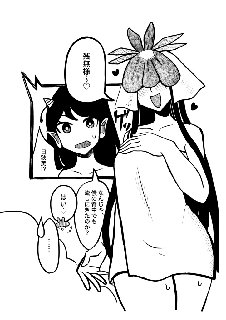 私を見て(見ないで)残無様(残無×日狭美)