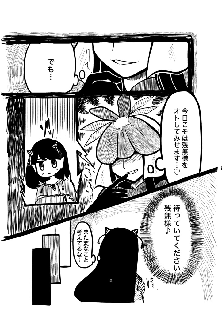 私を見て(見ないで)残無様(残無×日狭美)
