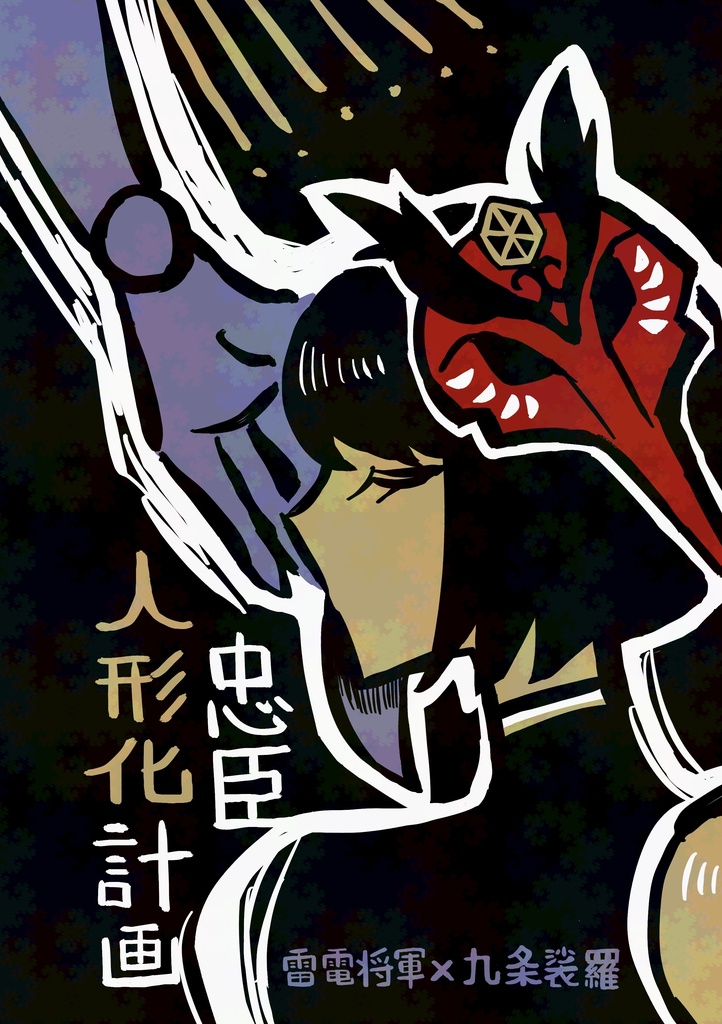 忠臣人形化計画(将軍×裟羅)