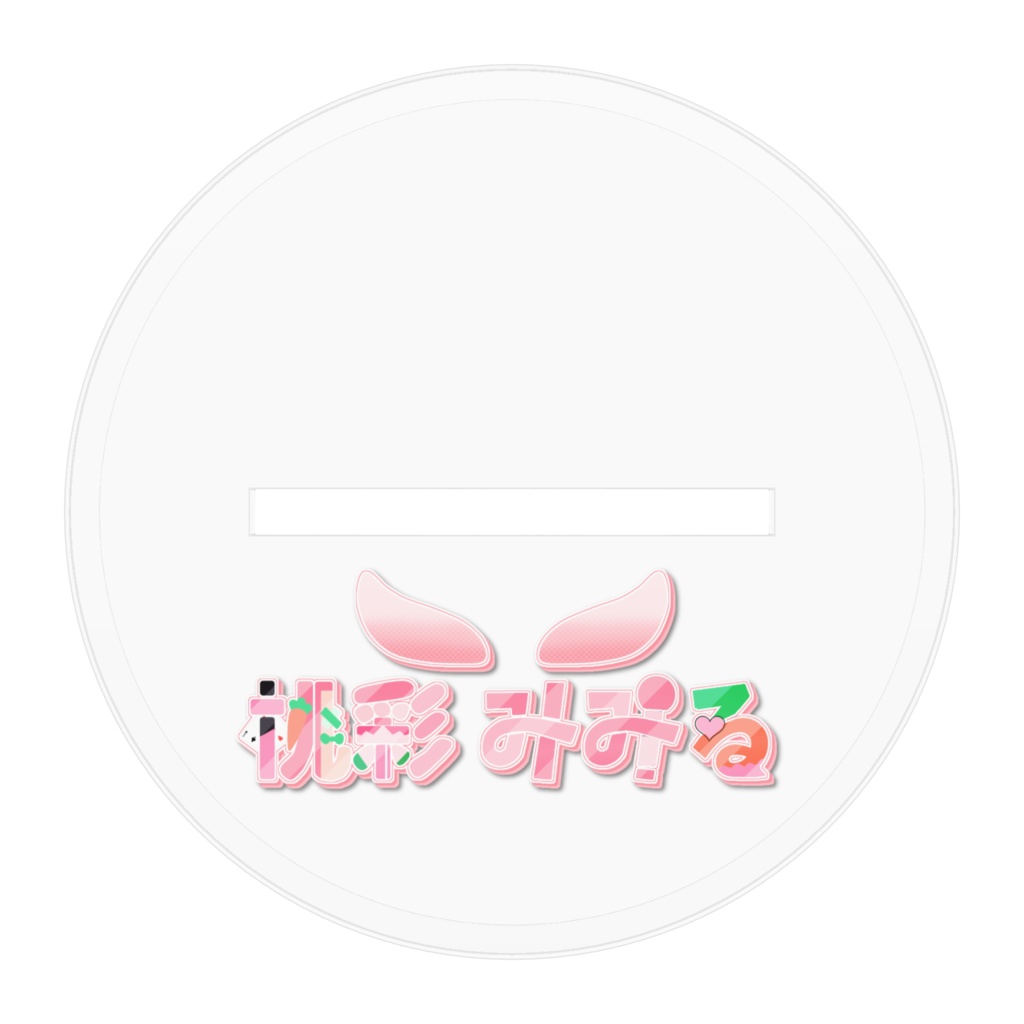 桃彩みみるアクスタ2