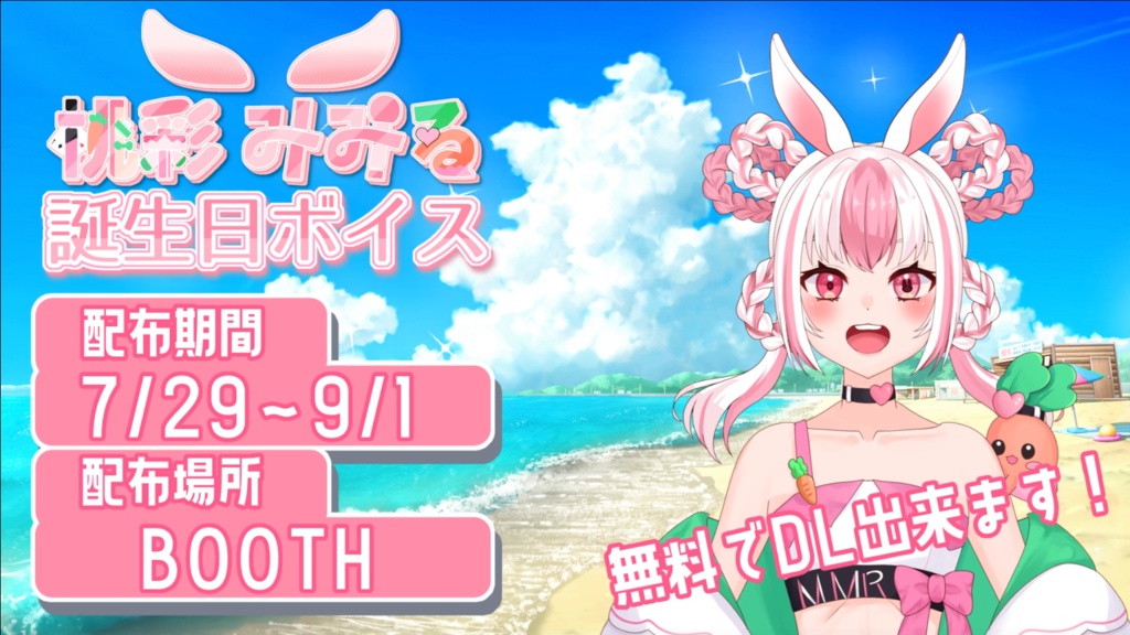 2026桃彩みみるバースデーボイス