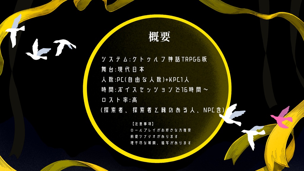 となりとなり 【クトゥルフ神話TRPG6版】