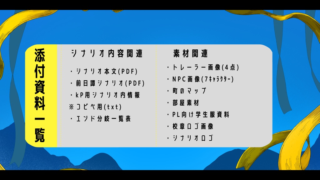 となりとなり 【クトゥルフ神話TRPG6版】