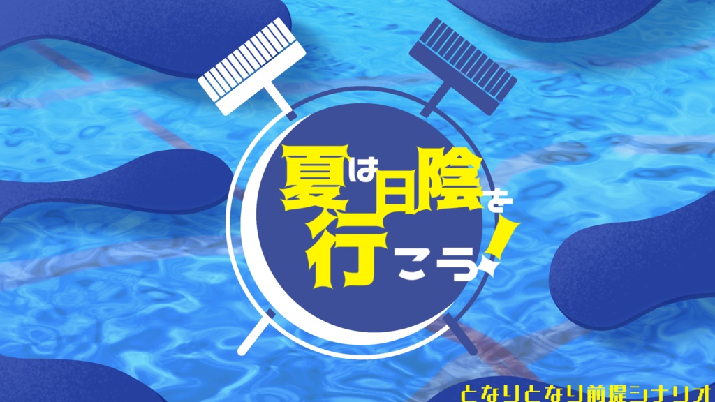 となりとなり 【クトゥルフ神話TRPG6版】