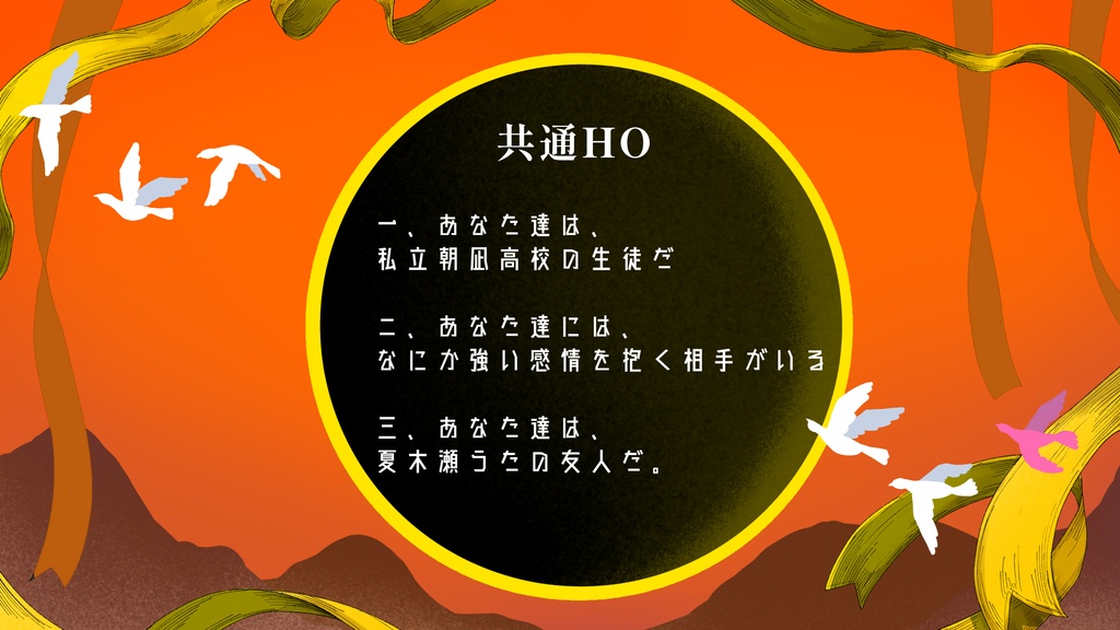 となりとなり 【クトゥルフ神話TRPG6版】