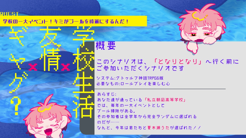 となりとなり 【クトゥルフ神話TRPG6版】