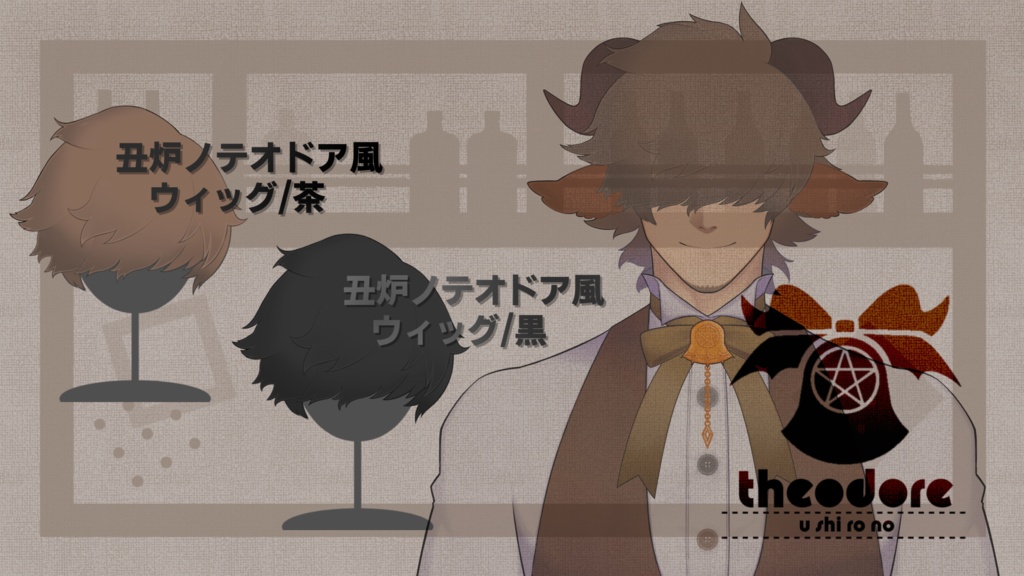 "あくまでVtuber 丑炉ノテオドア" 風 前髪ウィッグ
