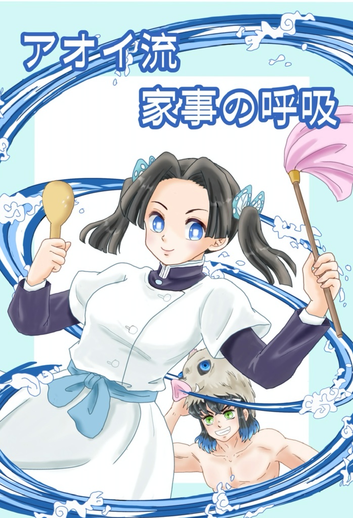 アオイ流家事の呼吸