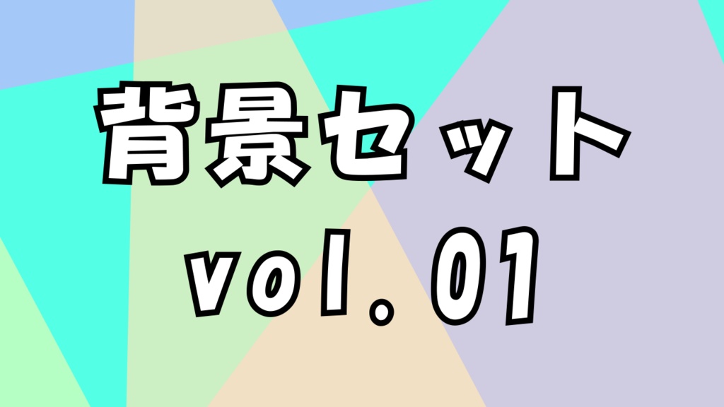 【背景】お得な背景セットvol.01
