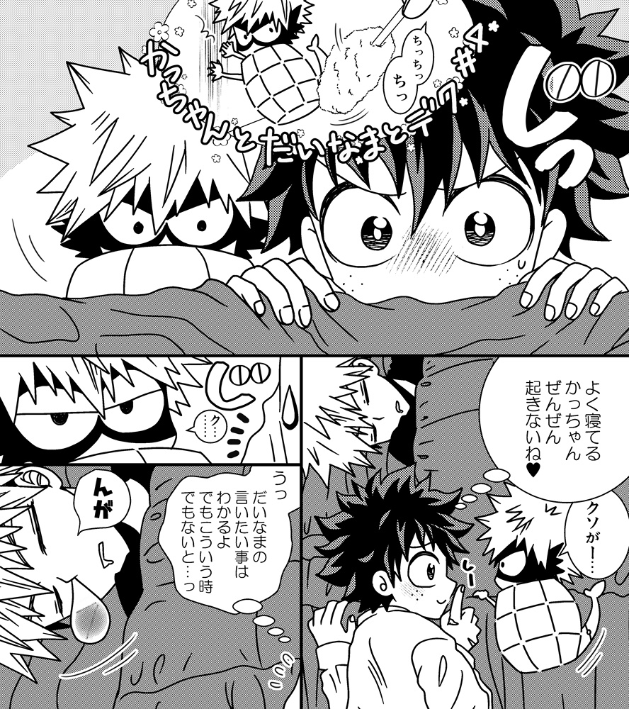 かっちゃんとだいなまとデク