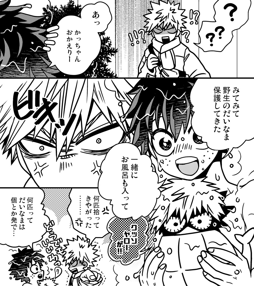 かっちゃんとだいなまとデク