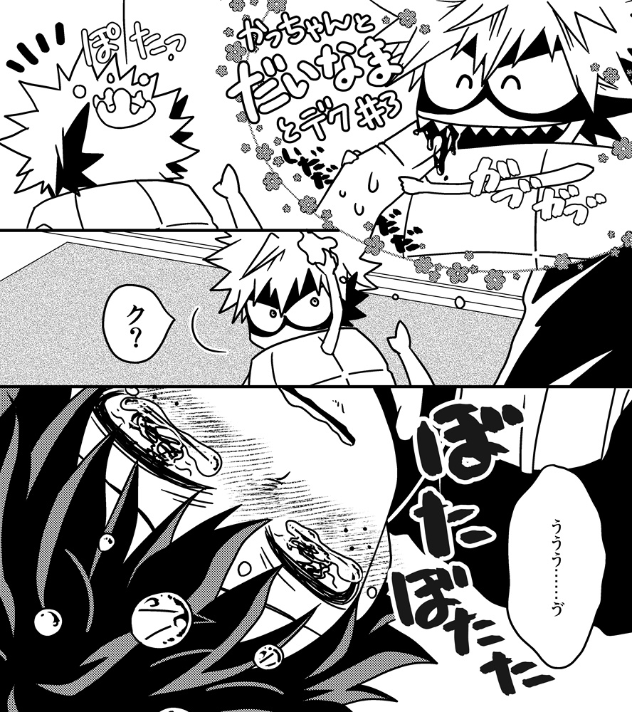 かっちゃんとだいなまとデク