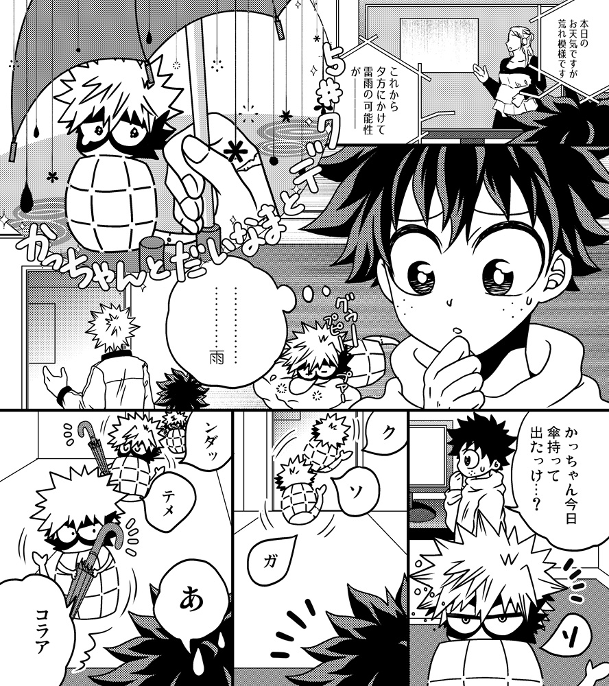 かっちゃんとだいなまとデク